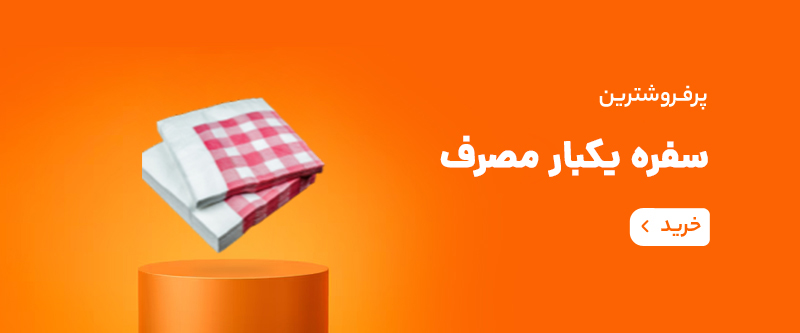 ظروف یکبار مصرف رستوران