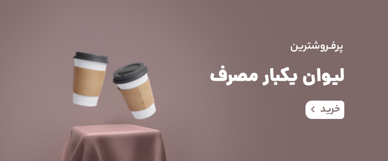 ظروف یکبار مصرف رستوران