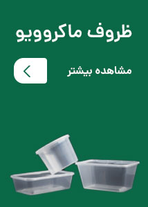 ظروف یکبار مصرف رستوران