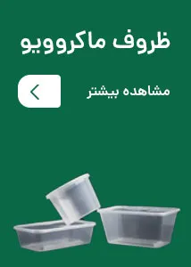 ظروف یکبار مصرف رستوران