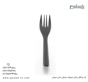 چنگال یکبار مصرف میلان مشکی-زاویه دیگر
