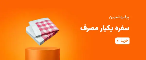 ظروف یکبار مصرف رستوران