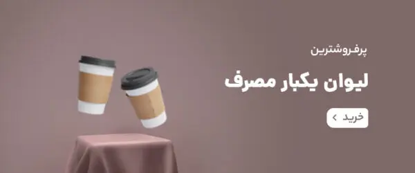 ظروف یکبار مصرف رستوران