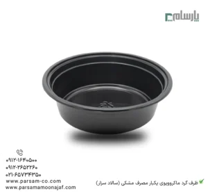 ظرف یکبار مصرف اسمارت هات 5 سانت پریما-🥗 ظرف گرد ماکروویوی مشکی | مخصوص سالاد سزار و غذاهای گرم-زاویه دیگر