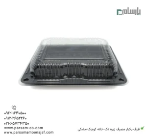 ظرف یکبار مصرف زیره تک خانه کوچک-مشکی-زاویه دیگر