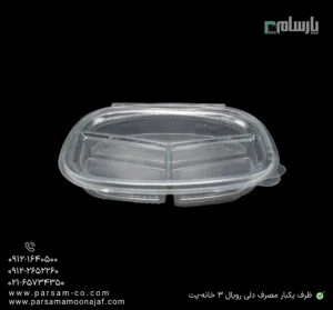 ظرف یکبار مصرف دلی رویال 3 خانه-پت-زاویه دیگر