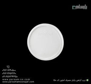 درب گیاهی یکبار مصرف آملون کد ۱۵۰-زاویه دیگر