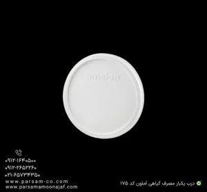 درب یکبار مصرف گیاهی آملون کد ۱۷۵-زاویه دیگر