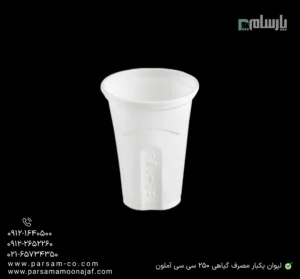 لیوان یکبار مصرف گیاهی ۲۵۰ سی سی آملون-زاویه دیگر