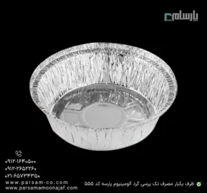 ظرف یکبار مصرف تک پرسی گرد آلومینیوم پارسه کد 555-زاویه دیگر