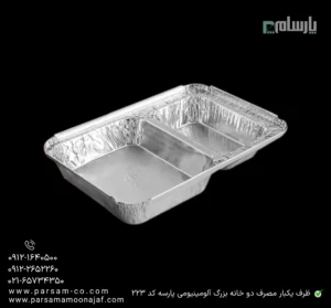 ظرف یکبار مصرف دو خانه بزرگ آلومینیومی پارسه کد 223-زاویه دیگر