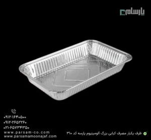 ظرف یکبار مصرف کبابی بزرگ آلومینیوم پارسه کد 310-زاویه دیگر
