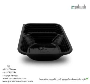 ظرف یکبار مصرف ماکروویوی مشکی گلدن باکس دو خانه-پریما-زاویه دیگر