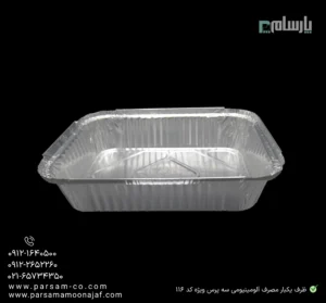 ظرف یکبار مصرف آلومینیومی سه پرس ویژه کد ۱۱۶-زاویه دیگر