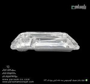ظرف یکبار مصرف آلومینیومی سه خانه کبابی ویژه کد ۱۲۳-زاویه دیگر