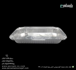 ظرف یکبار مصرف آلومینیومی کبابی ویژه کوچک کد ۲۴۰-زاویه دیگر