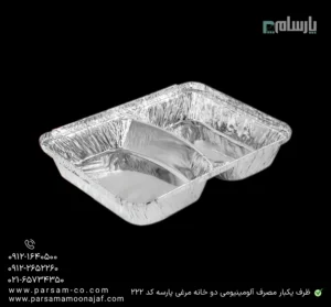 ظرف یکبار مصرف آلومینیومی پارسه دو خانه مرغی کوچک کد 222-زاویه دیگر