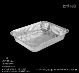 ظرف یکبار مصرف آلومینیوم پنج پرسی پارسه کد 120-زاویه دیگر