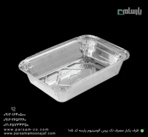 ظرف آلومینیومی یکبار مصرف تک پرسی ویژه کد 105P-زاویه دیگر