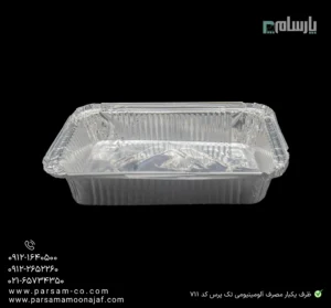 ظرف یکبار مصرف آلومینیومی تک پرس کد ۷۱۱-زاویه دیگر