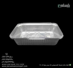 ظرف یکبار مصرف تک پرس آلومینیومی ویژه کد ۱۱۰-زاویه دیگر