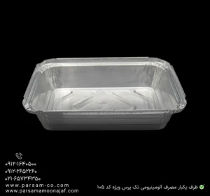 ظرف یکبار مصرف آلومینیومی تک پرس ویژه کد 105A-زاویه دیگر