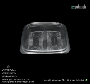 ظرف یکبار مصرف دلی 250 سی سی دو خانه-پت-زاویه دیگر