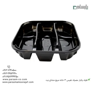 ظرف یکبار مصرف نفیس 3 خانه مربع مشکی-پت-زاویه دیگر