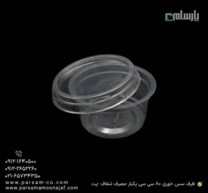 ظرف سس خوری 80 سی سی یکبار مصرف شفاف -پت-زاویه دیگر