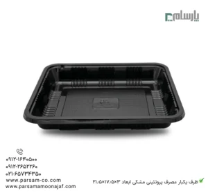 ظرف یکبار مصرف پروتئینی مشکی ابعاد 3×17.5×21.5-زاویه دیگر