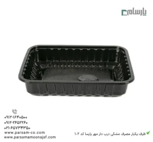 ظرف یکبار مصرف مشکی درب دار مهر پارسا کد 102-زاویه دیگر