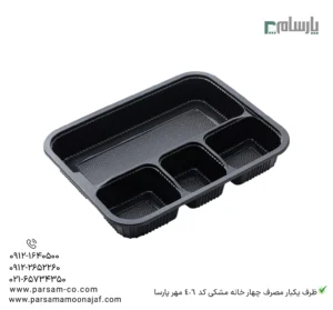 ظرف یکبار مصرف چهار خانه مشکی کد 406 مهر پارسا-زاویه دیگر