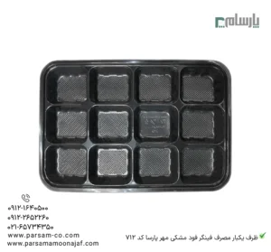 ظرف یکبار مصرف فینگر فود مشکی مهر پارسا کد 712-زاویه دیگر