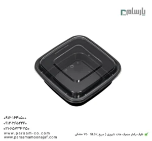 ظرف یکبار مصرف هات دليوری ( مربع ) SLS 750 مشکی-زاویه دیگر