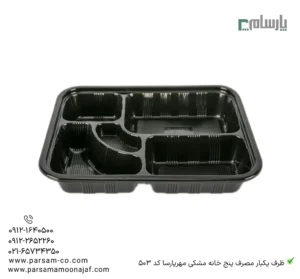 ظرف یکبار مصرف پنج خانه مشکی مهرپارسا کد 503-زاویه دیگر