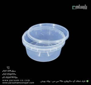 ظرف یکبار مصرف شفاف گرد ماکروفری 450 سی سی پولاد پویش – 🥡 ظرف گرد شفاف 450cc پولاد پویش | مناسب گرم کردن غذا-زاویه دیگر