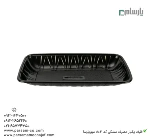 ظرف یکبار مصرف مشکی کد 803 مهرپارسا-زاویه دیگر