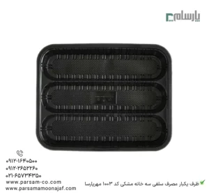 ظرف یکبار مصرف سلفی سه خانه مشکی کد 1003 مهرپارسا – 🥡 ظرف سه خانه مشکی 1003 مهرپارسا | مقاوم و مناسب بستهبندی غذا-زاویه دیگر