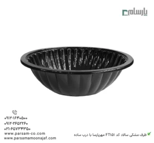 ظرف یکبار مصرف مشکی سالاد کد FT151 مهرپارسا با درب ساده – 🥡 ظرف مشکی سالاد FT151 مهرپارسا | مقاوم و مناسب بستهبندی سالاد-زاویه دیگر