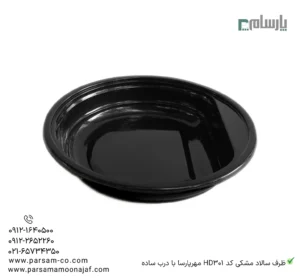 ظرف یکبار مصرف سالاد مشکی کد HD301 مهرپارسا با درب ساده – 🥡 ظرف مشکی سالاد HD301 مهرپارسا | مقاوم و مناسب بستهبندی سالاد-زاویه دیگر