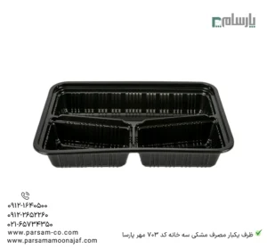 ظرف یکبار مصرف مشکی سه خانه کد 703 مهر پارسا-زاویه دیگر
