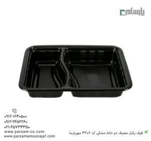 ظرف یکبار مصرف دو خانه مشکی کد 3302 مهرپارسا-زاویه دیگر