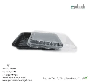 ظرف یکبار مصرف سوشی مشکی کد 301 مهرپارسا-زاویه دیگر