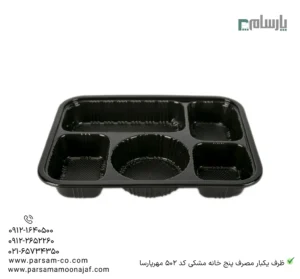 ظرف یکبار مصرف پنج خانه مشکی کد 502 مهرپارسا-زاویه دیگر