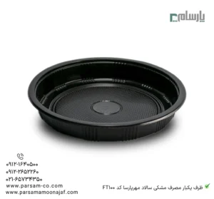 ظرف یکبار مصرف مشکی سالاد مهرپارسا کد FT100-زاویه دیگر