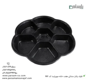 ظرف یکبار مشکی هفت خانه مهرپارسا کد M7