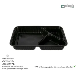 ظرف یکبار مصرف سه خانه مشکی مهرپارسا کد 733-زاویه دیگر