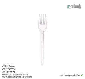 چنگال یکبار مصرف مدل پارس