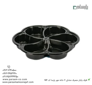 ظرف یکبار مصرف مشکی 6 خانه مهرپارسا کد M6-زاویه دیگر