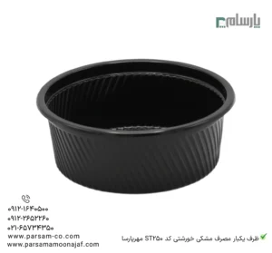 ظرف یکبار مصرف مشکی خورشتی کد ST250 مهرپارسا – 🍱 ظرف خورشتی مشکی مهرپارسا | سبک و بهداشتی-زاویه دیگر